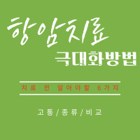  비타민C 주사, 탄수화물 끊기 등이 항암 치료 고통 감소 여부
