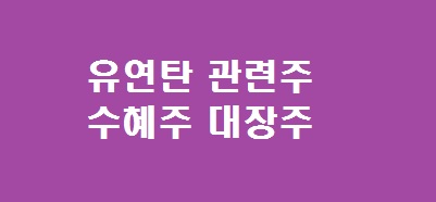 유연탄 관련주
