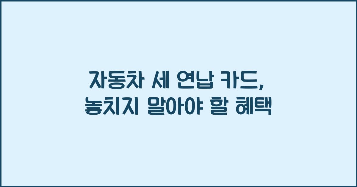 자동차 세 연납 카드