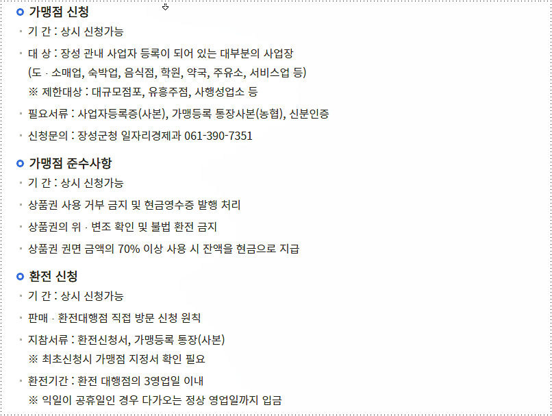 장성사랑상품권 가맹점 신청