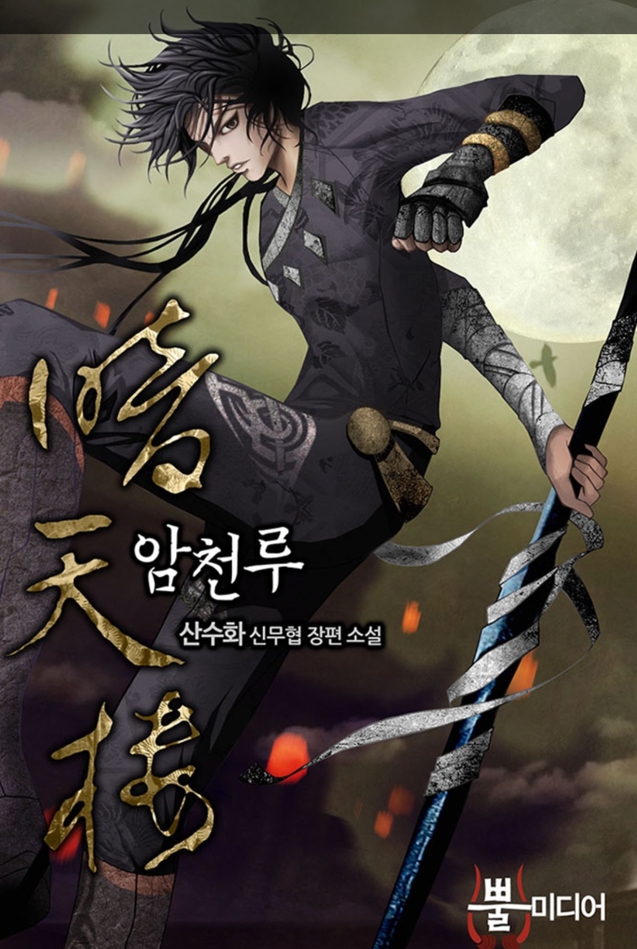 암천루-뿔미디어-네이버출처