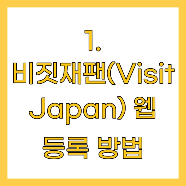 비짓재팬(Visit Japan) 웹 등록 방법