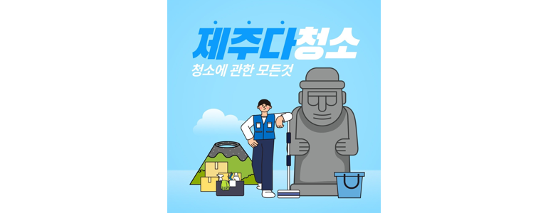 제주 서귀포시 입주청소