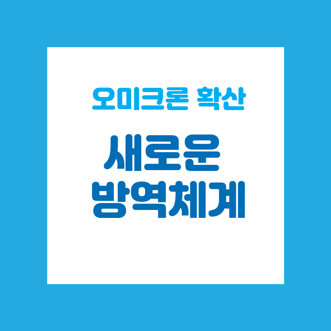  오미크론 방역수칙(2월부터 확진자 동거가족 방역체계 바뀐다)