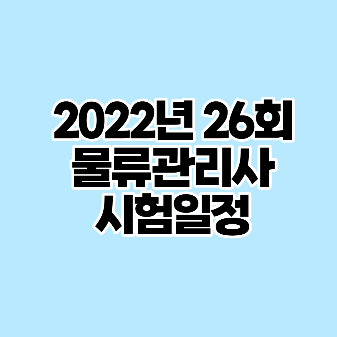  물류관리사 시험일정과 시험과목 2022년