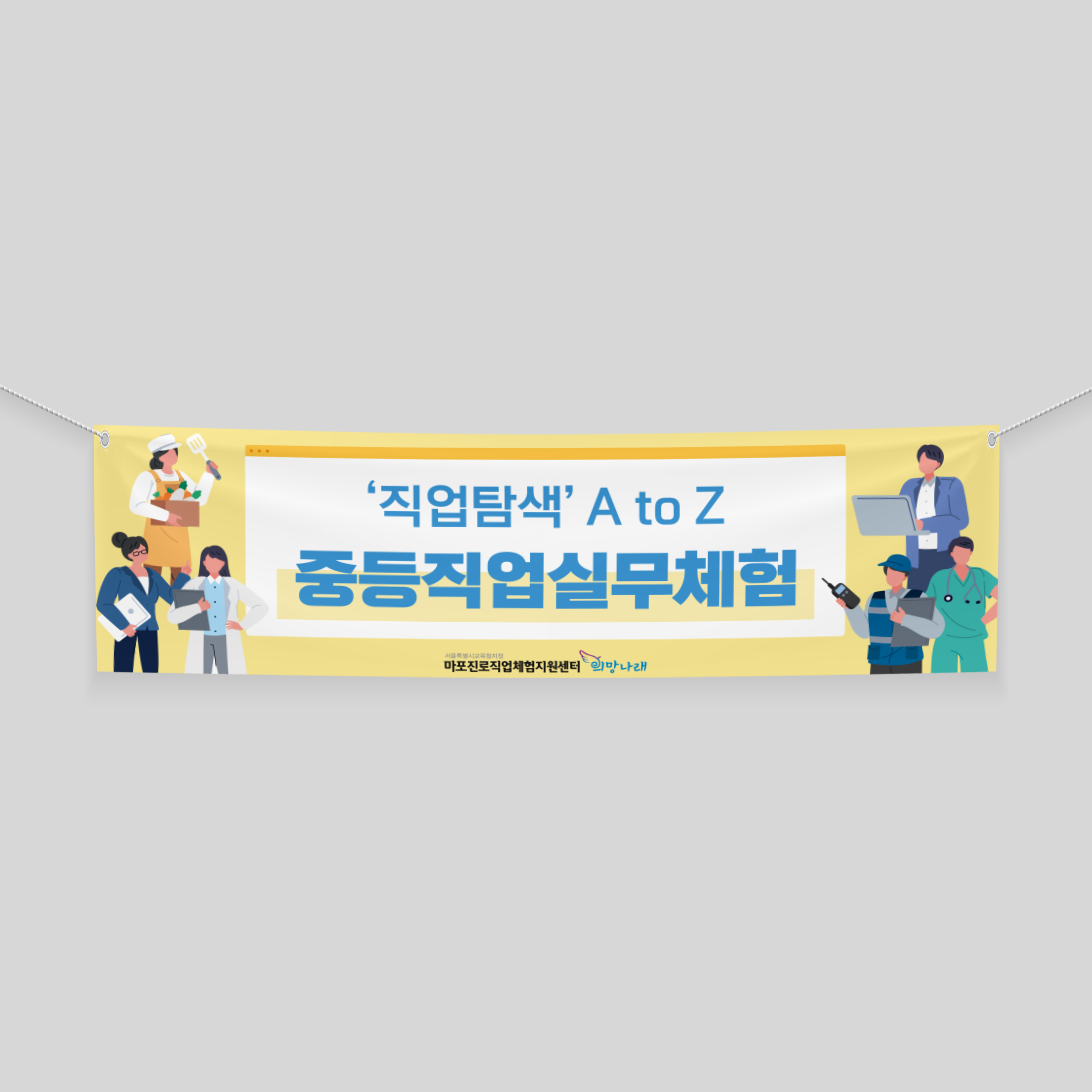  마포진로직업체험지원센터 현수막