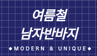  남자 반바지 : 여름철 스타일 업그레이드하기_어널러코드 반바지