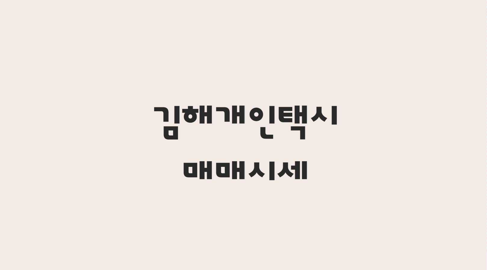  10월 김해 개인택시 매매 시세 한방에 알아보기!!