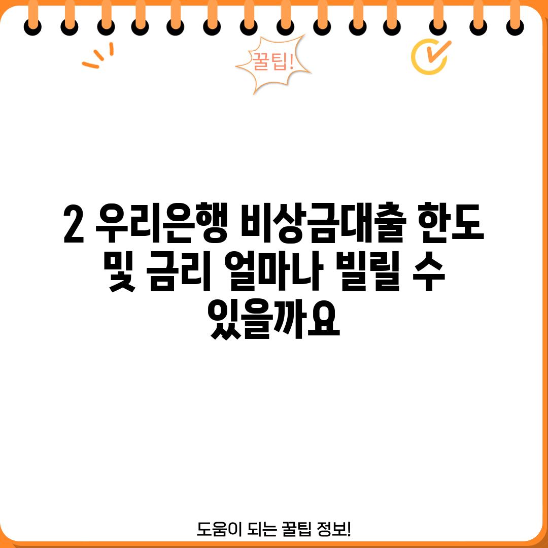 2. 우리은행 비상금대출 한도 및 금리: 얼마나 빌릴 수 있을까요?