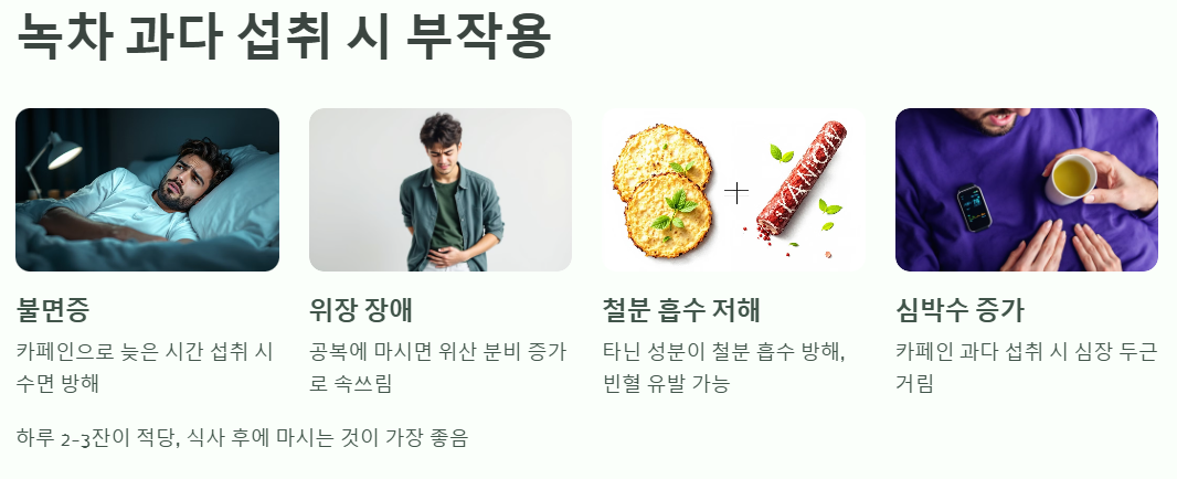 녹차 과다 섭취 시 부작용