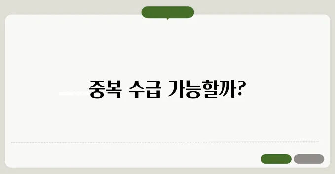 기초연금 장애인연금 중복