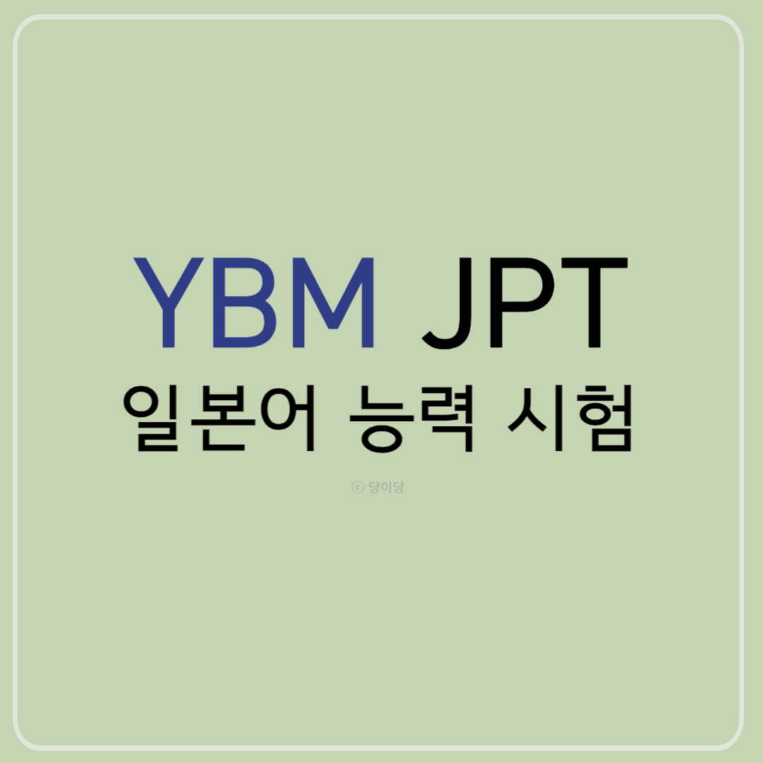 YBM JPT 일본어 능력시험