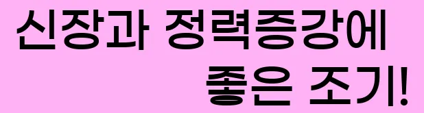  7. 신장과 정력증강에 좋은 조기!