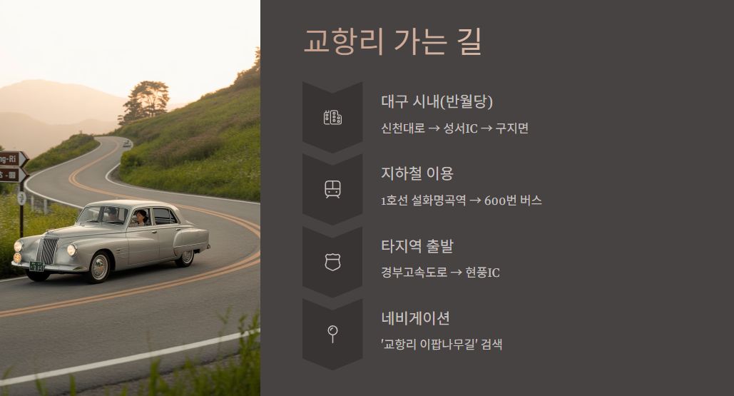 교향리 가는길