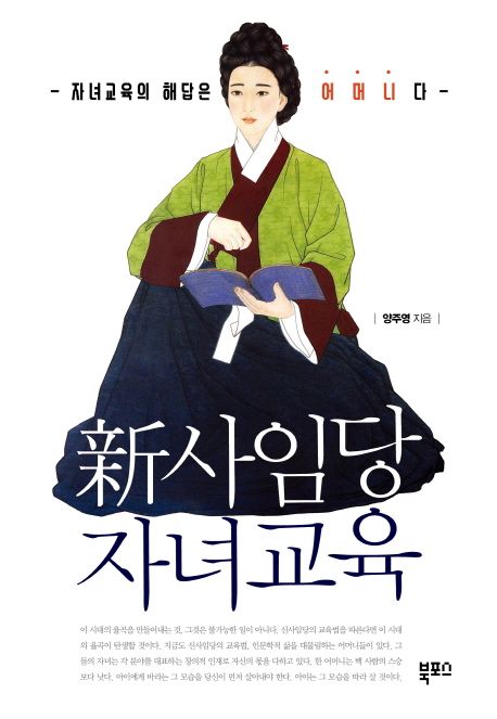 신사임당
자녀교육법
자녀교육
위인의 자녀교육법