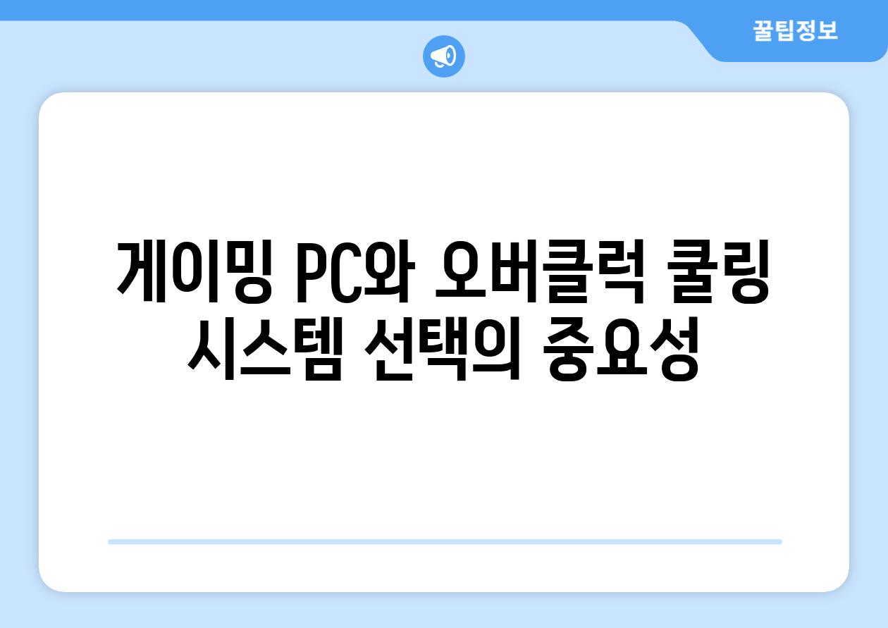 게이밍 PC와 오버클럭 쿨링 시스템 선택의 중요성