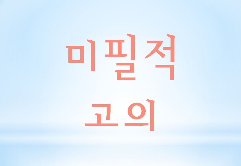  미필적 고의란?