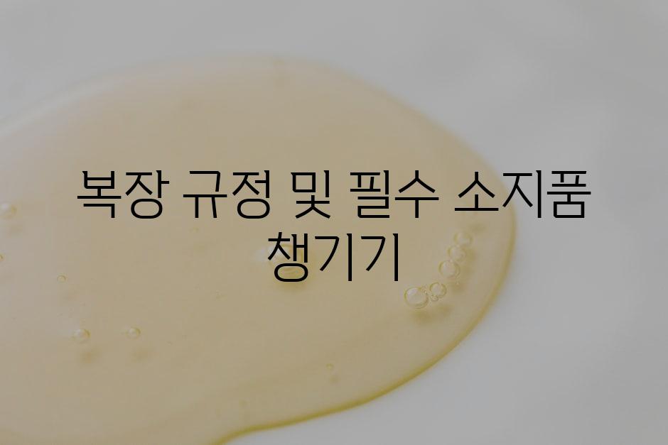 복장 규정 및 필수 소지품 챙기기