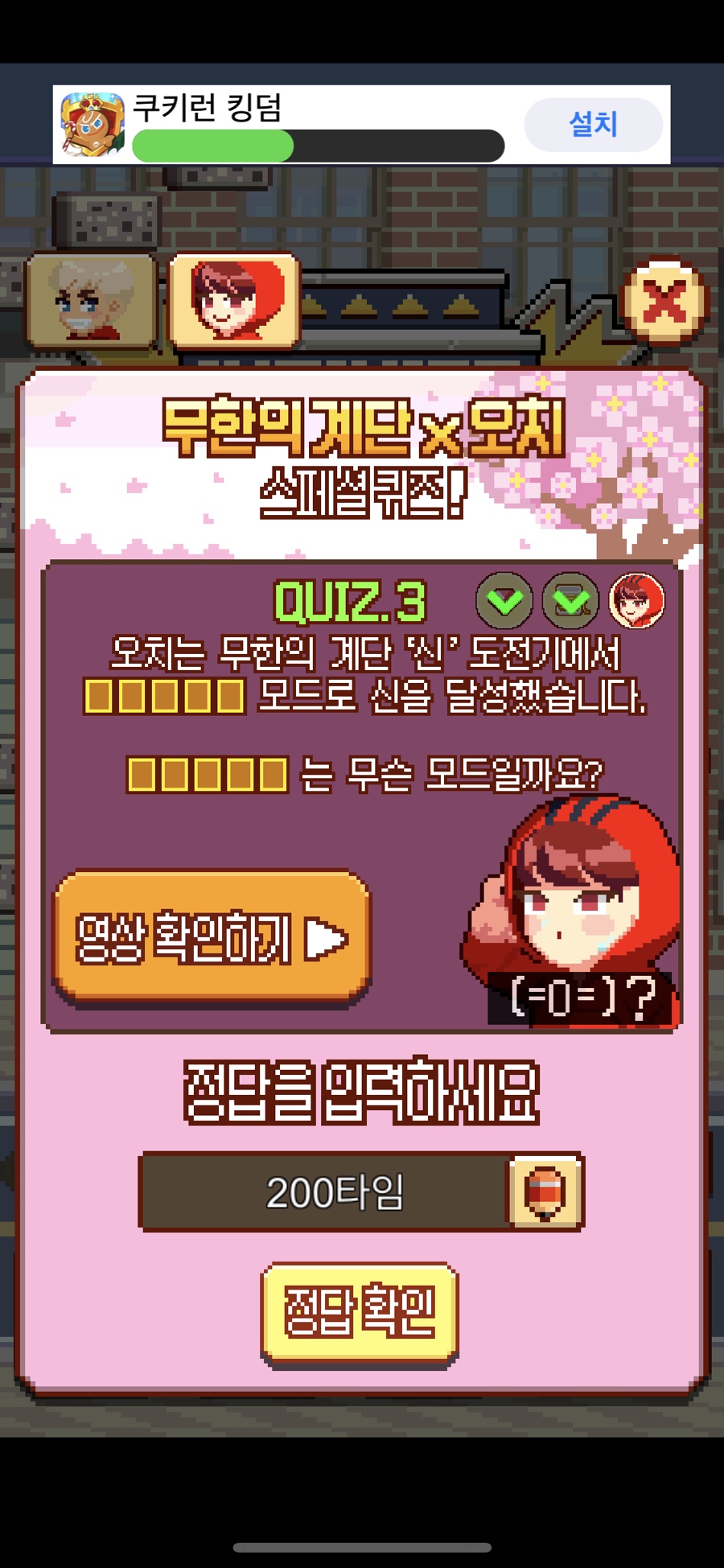 스페셜 퀴즈 정답 무한 계단 오치 1