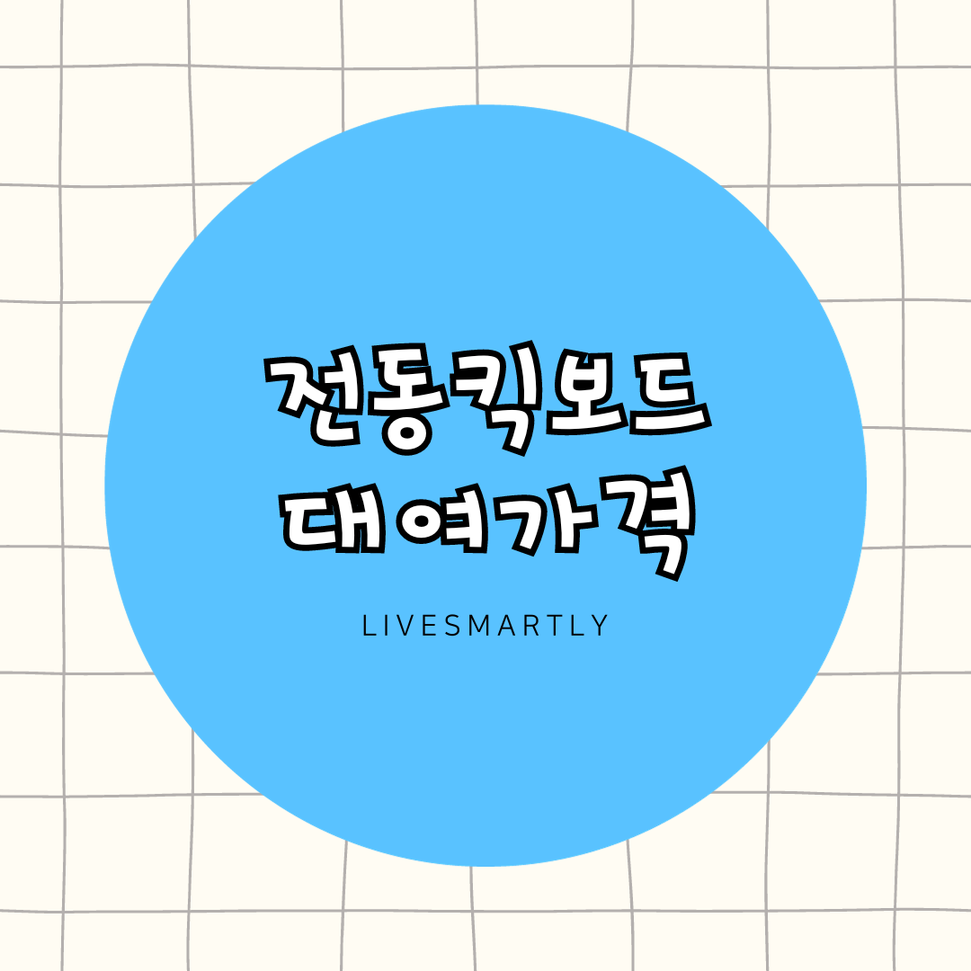  전동 킥보드 대여 가격, 공유형 vs 개인형 비교