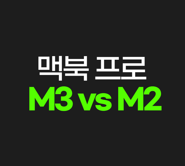 맥북프로 M2 M3 차이점