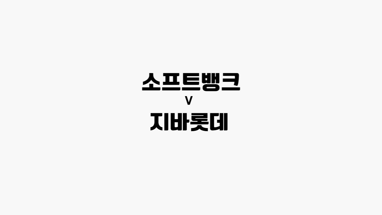 소프트뱅크-지바롯데