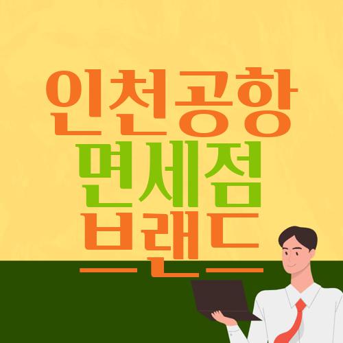 인천공항 면세점 브랜드