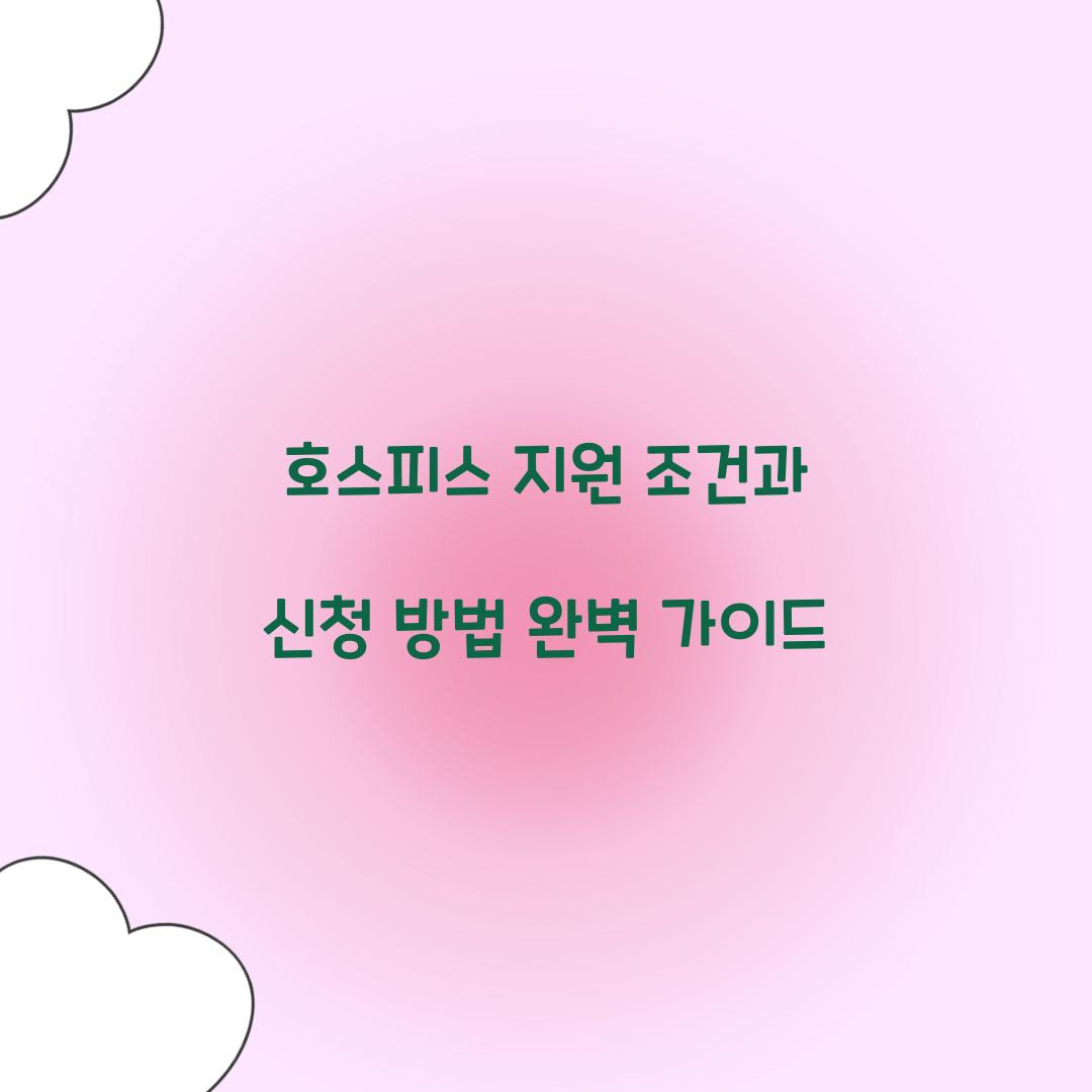 호스피스 지원 조건