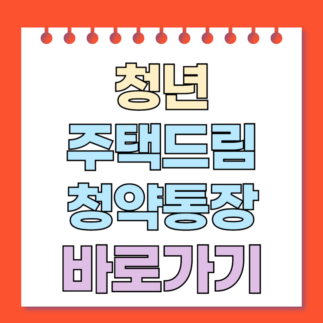 청년주택드림청약통장 바로가기