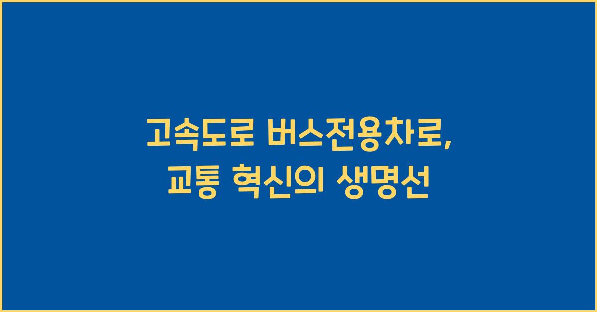 고속도로 버스전용차로