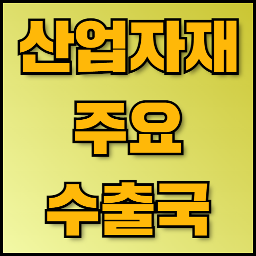 콘크리트블록 및 합판 수출 필수 정보: 준비 사항과 서류 목록. 콘크리트블록과 합판 수출을 준비 중이신가요? 필요한 서류 목록, 주요 수출국 정보, 수출 절차 등을 자세히 안내해드립니다. 한국통합민원센터에서 서류 인증과 번역 서비스를 제공합니다.