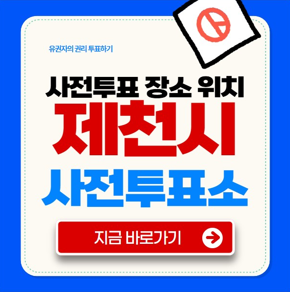 제천시 사전투표소