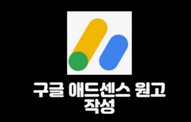 구글 애드센스 수익 극대화