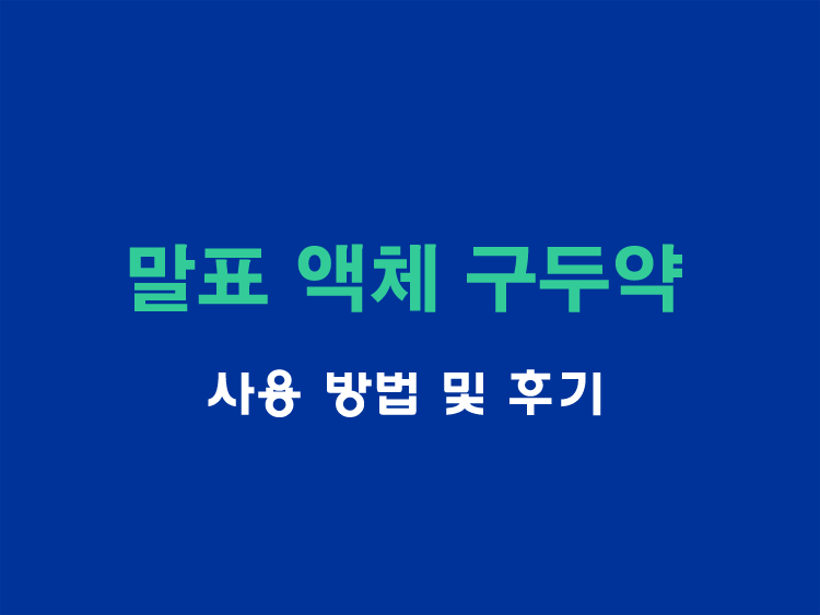 말표구두약-사용방법