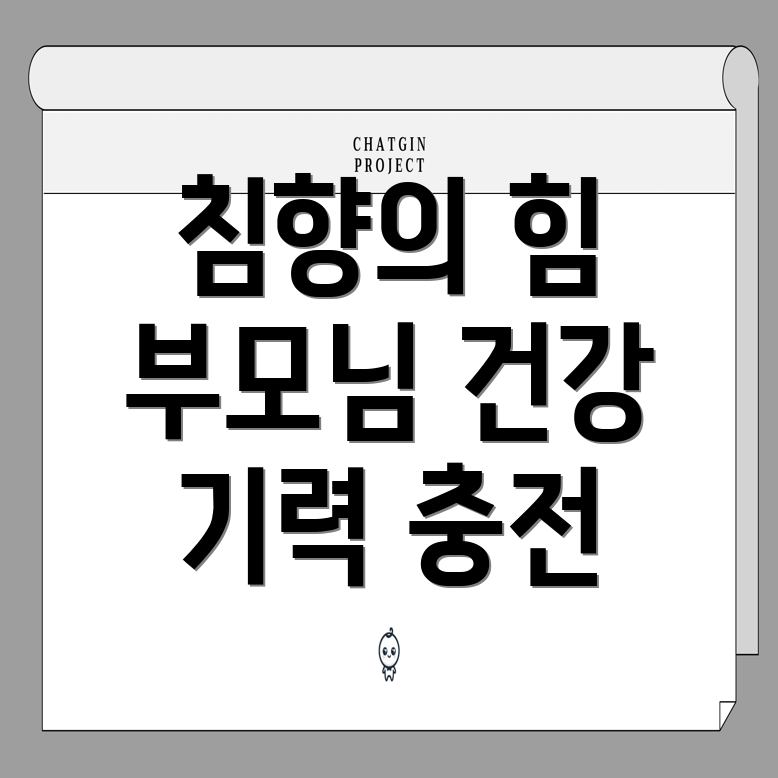 침향 환 효능: 기력 회복과 원기 보충을 위한 부모님 선물