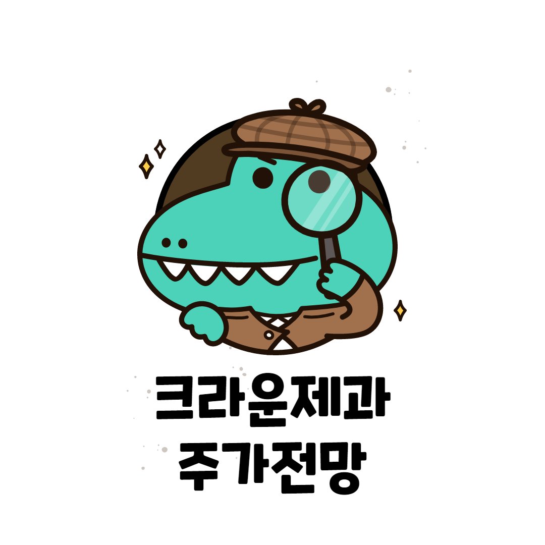  크라운제과 주가 전망 (윤석열 테마)