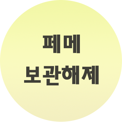  페메 보관해제 방법은 이렇게 간편하게 합시다.
