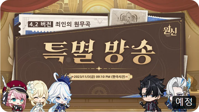  원신 4.2 특별 방송 일정 - 연기 된 이후 날짜와 시간