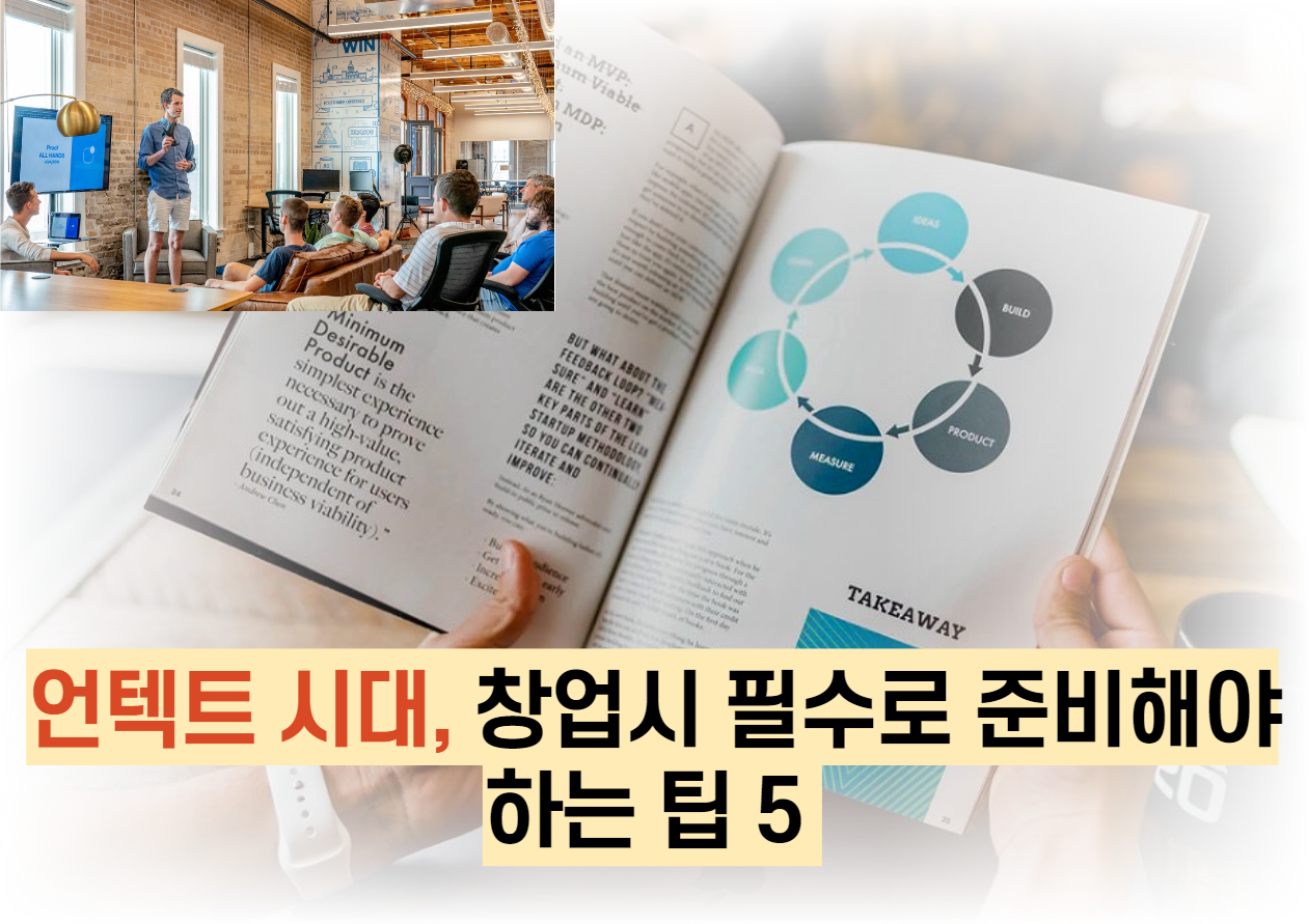  언텍트 시대, 창업시 필수로 준비해야 하는 팁 5