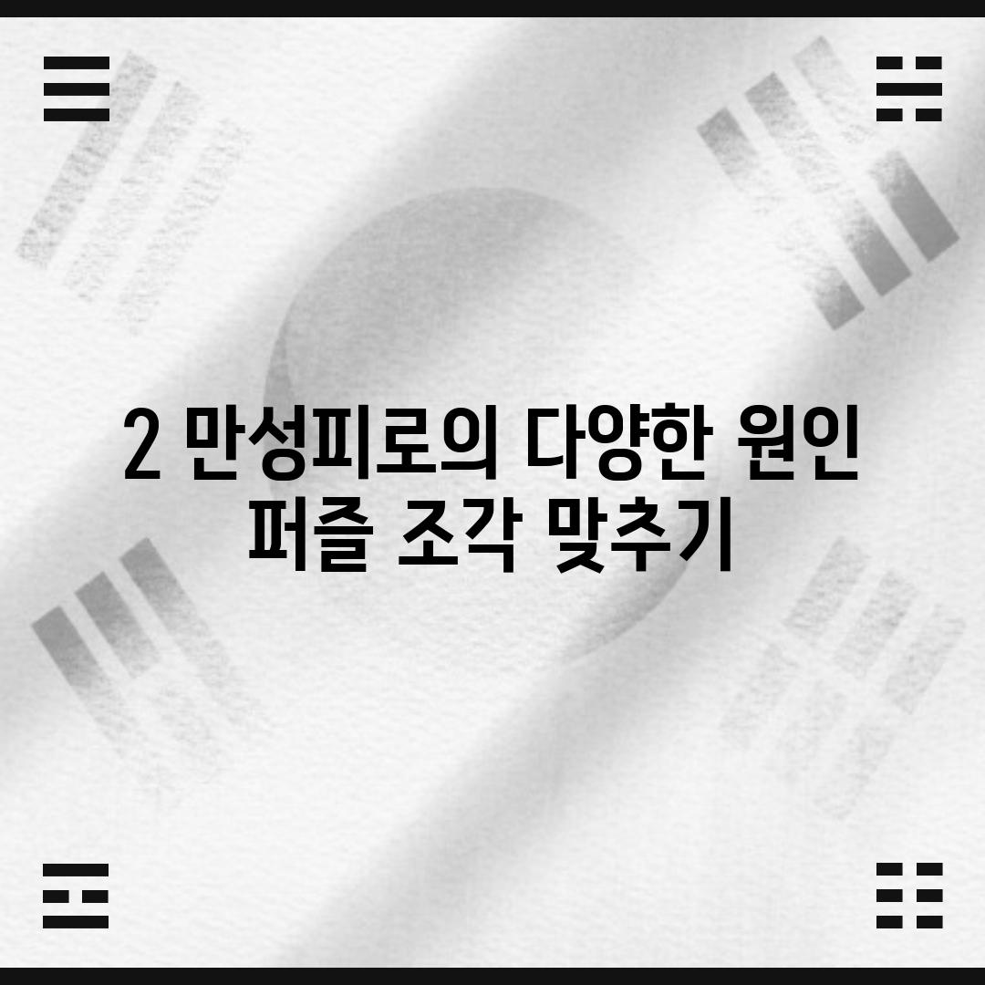 2. 만성피로의 다양한 원인: 퍼즐 조각 맞추기