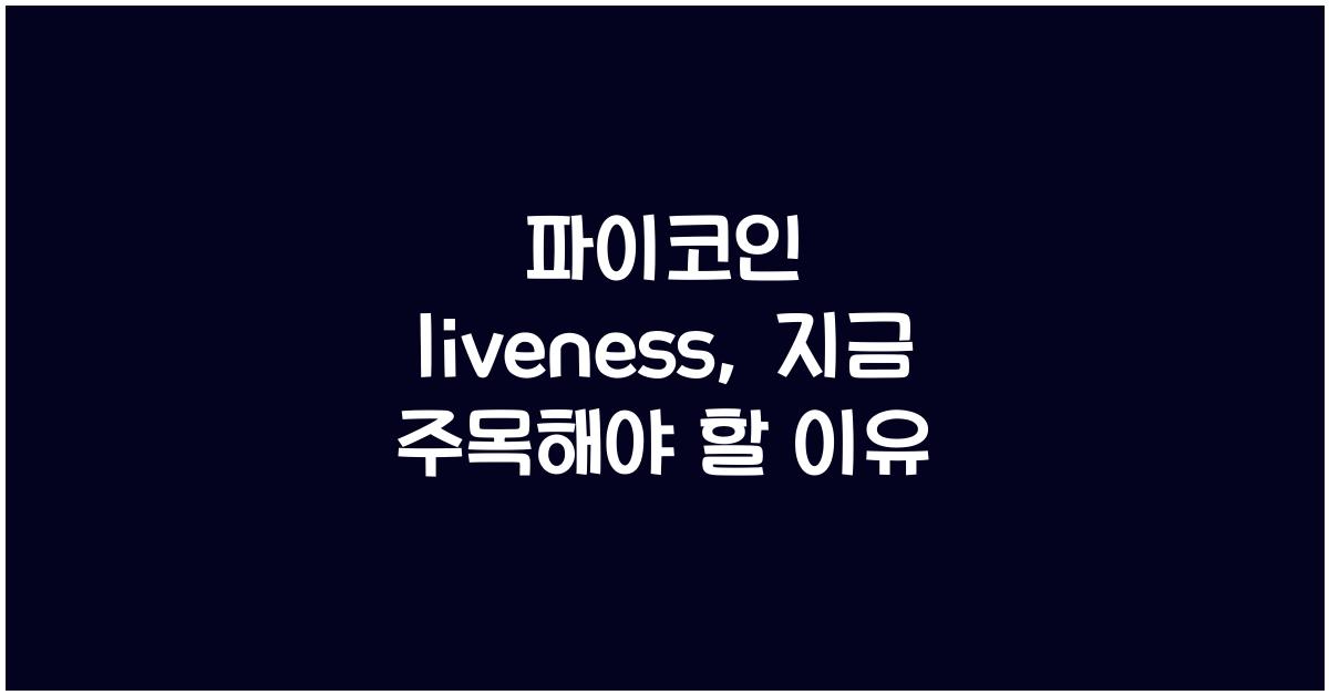 파이코인 liveness
