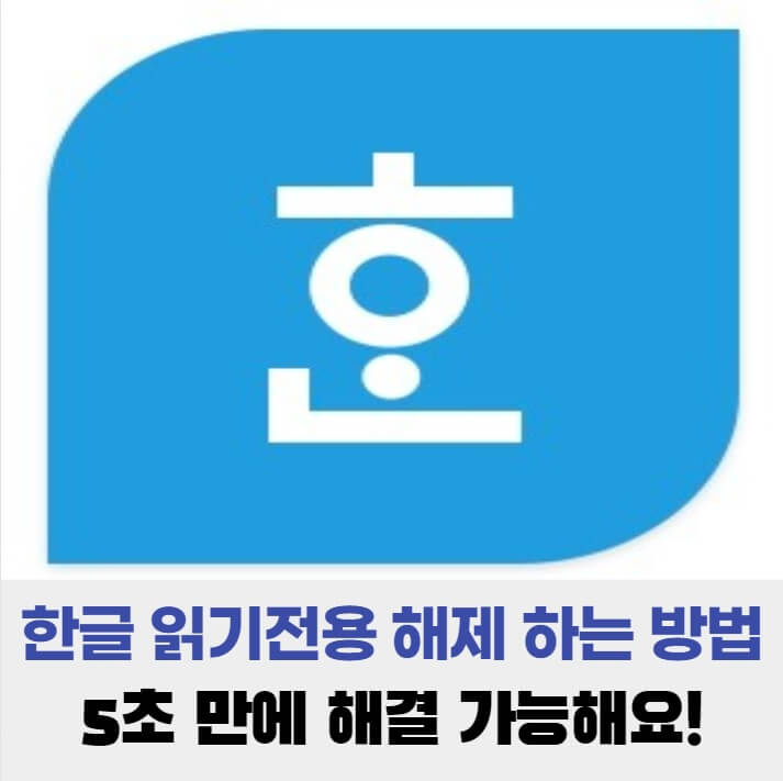 한글 읽기전용 해제 하는 방법 5초 만에 해결 가능해요!