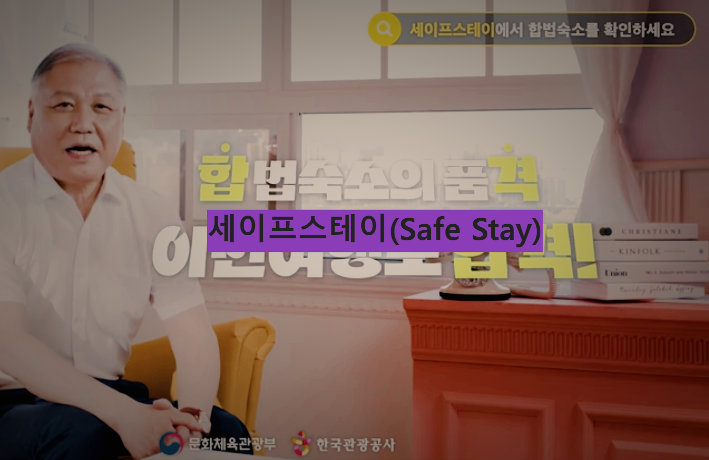  국내여행에서 걸림돌, 세이프스테이(safe stay)로 숙박 해결하기