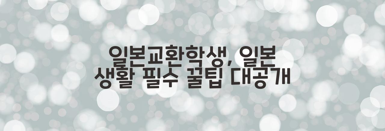 일본교환학생