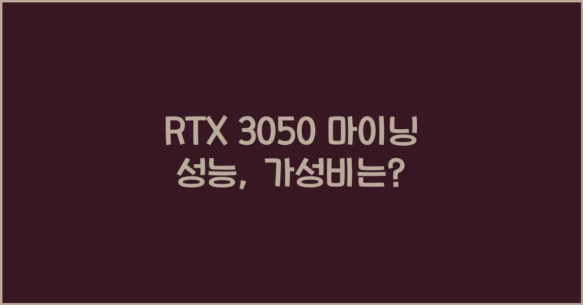 RTX 3050 마이닝 성능