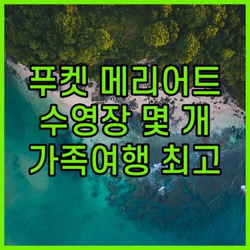 푸켓 메리어트 멀린 비치! 수영장만 