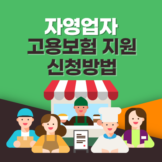 자영업자 고용보험 지원사업 신청방법