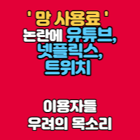  '망 사용료' 논란에 유튜브,넷플릭스,트위치 이용자들 우려의 목소리