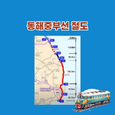 동해중부선 철도