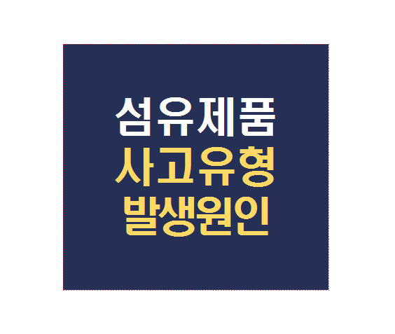  섬유제품 사고유형 발생원인은?